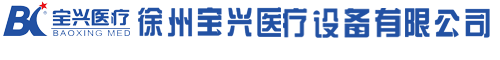 徐州市寶興醫(yī)療設(shè)備有限公司http://m.sltdesign.cn/